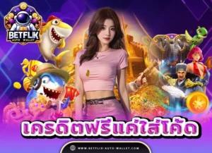 Read more about the article เครดิตฟรี แค่ใส่โค๊ด