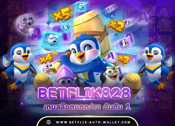 betflix828 เข้าสู่ระบบ 2025